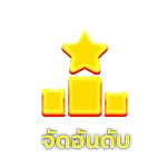 บุญ มี สล็อต จัดอันดับ