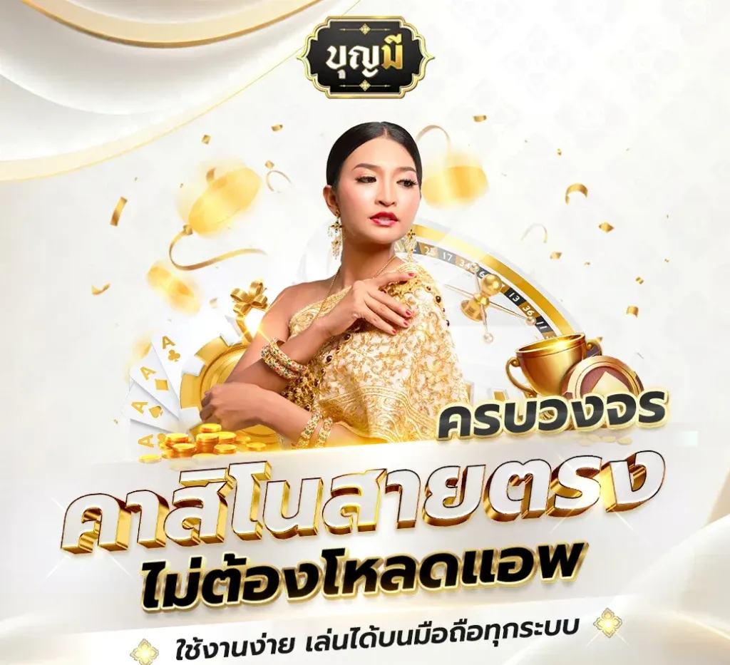 บุญ มี สล็อต คาสิโนครบวงจร