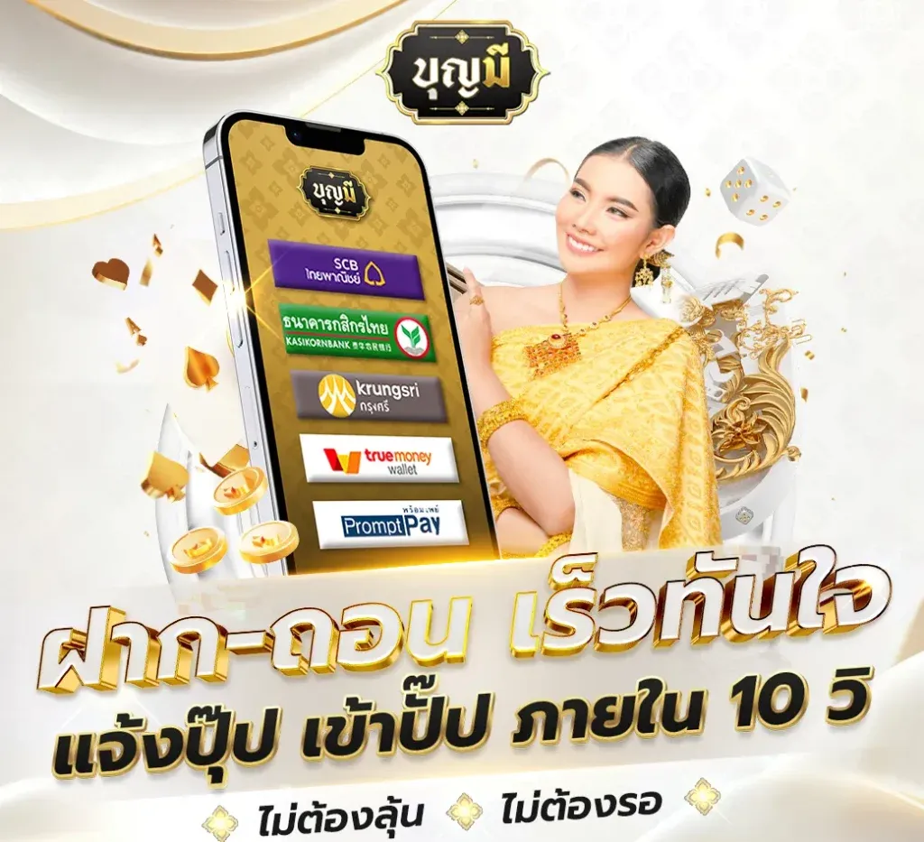 บุญ มี สล็อต ฝากถอนเร็วทันใจ