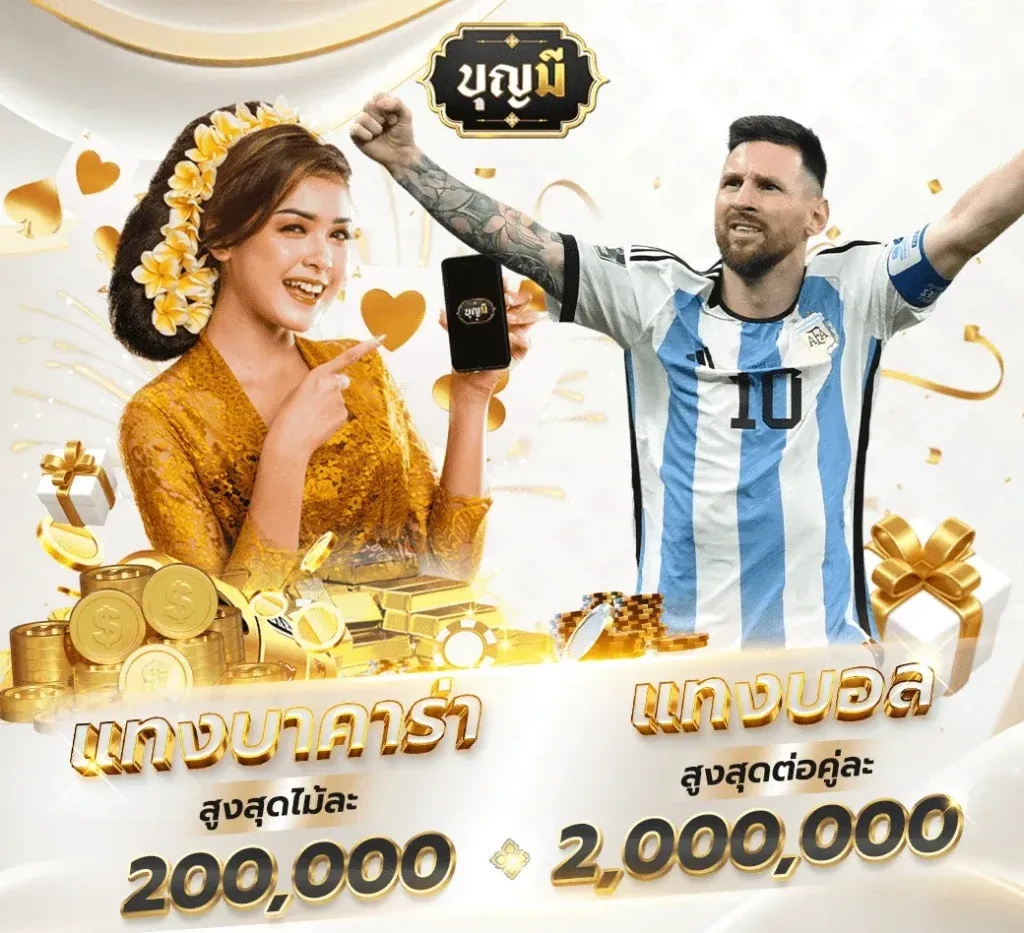 บุญ มี สล็อต แทงบาสูงสุด 200,000 แทงบอล สูงสุด 2,000,000